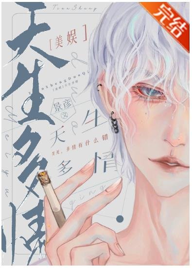 （美娱同人）[美娱]天生多情