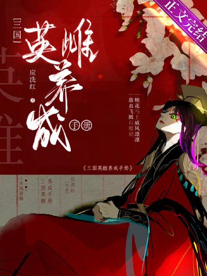 （历史同人）[三国]英雌养成手册