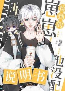 《捡到的幼崽他没配说明书》