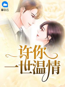 《许你一世温情》