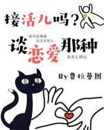 《接活儿吗?谈恋爱那种》