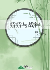 娇娇与战神