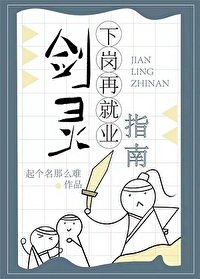 《剑灵下岗再就业指南》