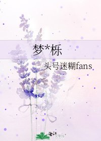《梦*栎》