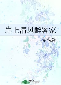 《岸上清风醉客家》