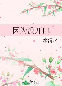 因为没开口