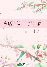 《鬼话连篇——又一春》