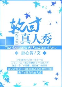 （综英美同人）[综美娱]轮回真人秀