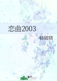 《恋曲2003》