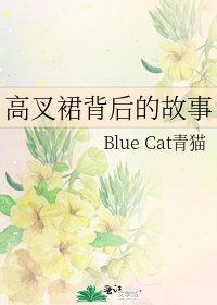 高叉裙背后的故事