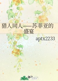 《猎人同人——苏菲亚的盛宴》