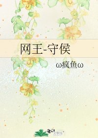 网王-守侯