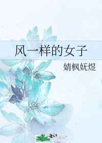 《风一样的女子》