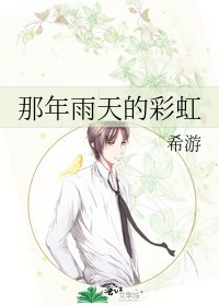 《那年雨天的彩虹》