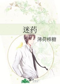 《迷药》
