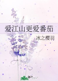 《爱江山更爱番茄》
