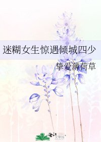 迷糊女生惊遇倾城四少