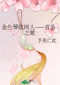 金色琴弦同人——音乐之歌