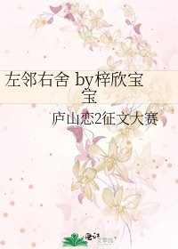 《左邻右舍 by梓欣宝宝》