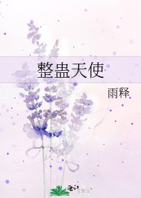 整蛊天使