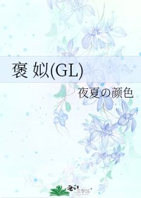 《褒 姒(GL)》