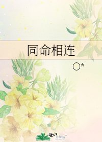 同命相连