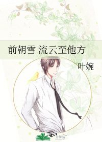 《前朝雪 流云至他方》