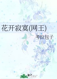 《花开寂寞(网王)》