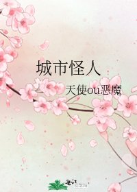 城市怪人