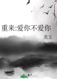 《重来:爱你不爱你》