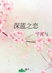 深蓝之恋