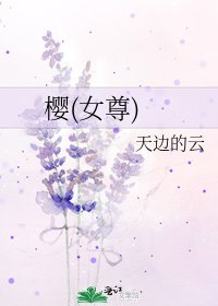 《樱(女尊)》
