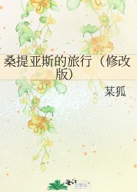 《桑提亚斯的旅行(修改版)》
