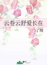 《云卷云舒爱长在》