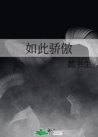 《如此骄傲》