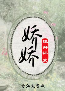 《娇娇(重生)》