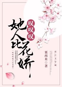 《叹叹叹她人比花娇》