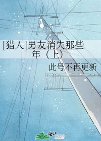 [猎人]男友消失那些年