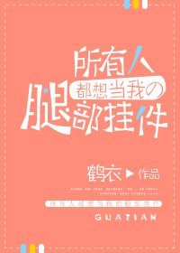 所有人都想当我的腿部挂件