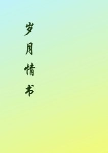 《岁月情书》
