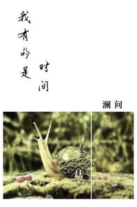 《我有的是时间》