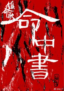 《镇命歌-命中书》