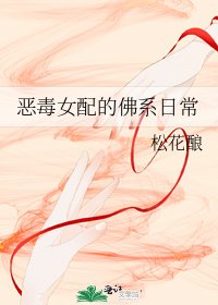《恶毒女配的佛系日常》