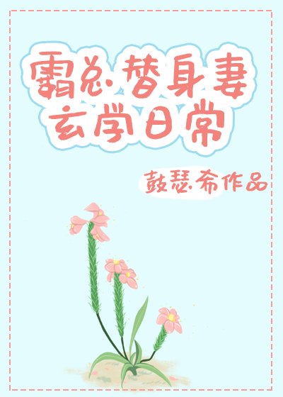 《霸总替身妻的玄学日常》
