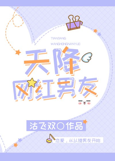 《天降网红男友》