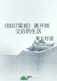 （综07梁祝）离开师父后的生活