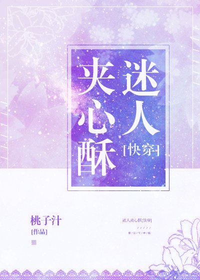 迷人夹心酥[快穿]