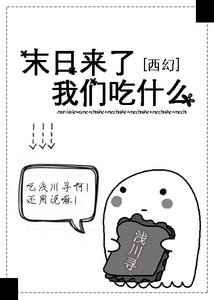 《末日来了我们吃什么》