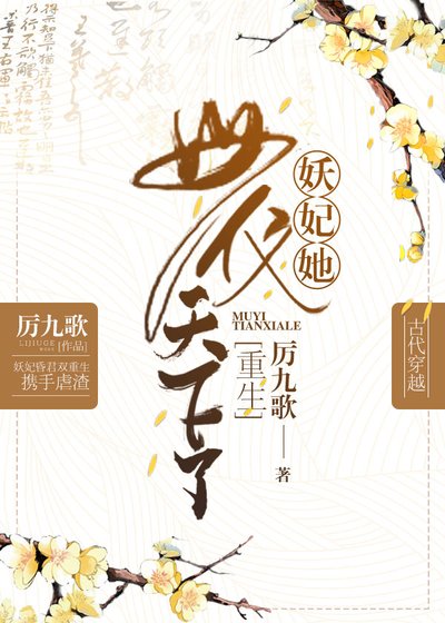 妖妃她母仪天下了(重生) [获奖作品]