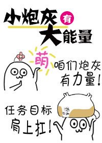 《(快穿)小炮灰有大能量》